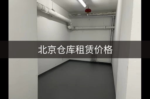 北京仓库租赁价格，北京出租厂房仓库