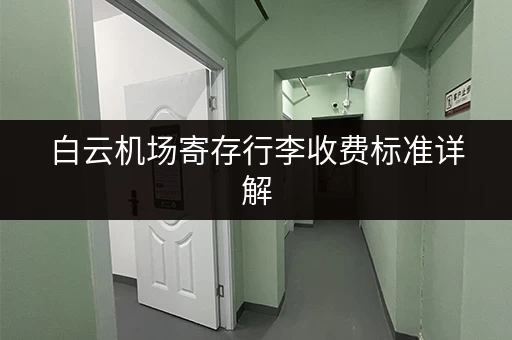 白云机场寄存行李收费标准详解，别再被坑了！