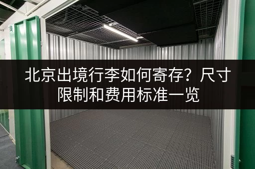 北京出境行李如何寄存？尺寸限制和费用标准一览