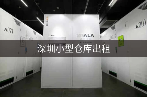 深圳小型仓库出租，深圳小仓库出租网