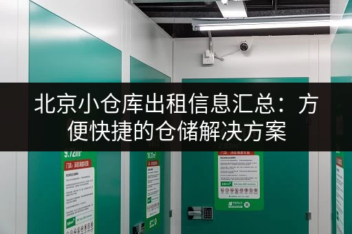 北京小仓库出租信息汇总：方便快捷的仓储解决方案