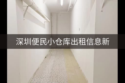 深圳便民小仓库出租信息新，深圳 小仓库