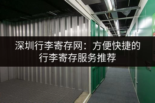 深圳行李寄存网：方便快捷的行李寄存服务推荐