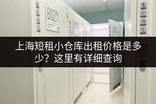 上海短租小仓库出租价格是多少？这里有详细查询