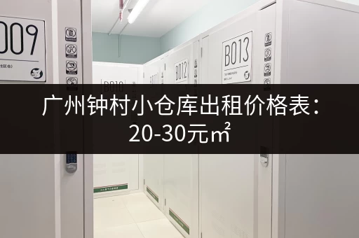 广州钟村小仓库出租价格表：20-30元㎡，多种面积可选