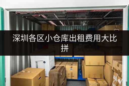 深圳各区小仓库出租费用大比拼，哪家最划算？