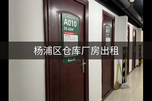 杨浦区仓库厂房出租，上海杨浦出租 小仓库电话