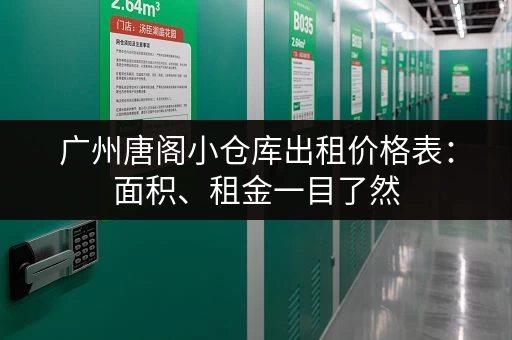 广州唐阁小仓库出租价格表：面积、租金一目了然