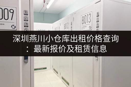 深圳燕川小仓库出租价格查询：最新报价及租赁信息