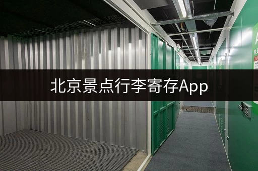 北京景点行李寄存App，玩转北京无后顾之忧