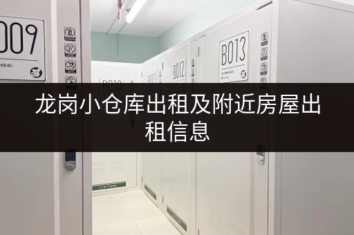 龙岗小仓库出租及附近房屋出租信息，方便快捷