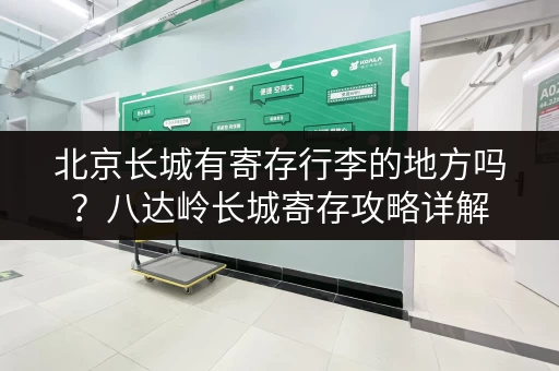 北京长城有寄存行李的地方吗？八达岭长城寄存攻略详解