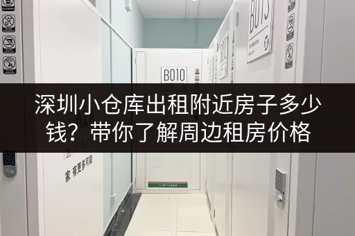 深圳小仓库出租附近房子多少钱？带你了解周边租房价格