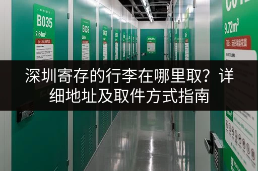 深圳寄存的行李在哪里取？详细地址及取件方式指南