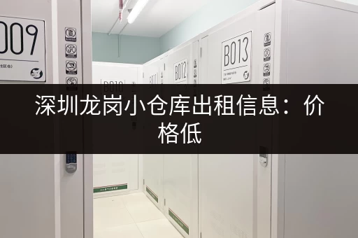 深圳龙岗小仓库出租信息：价格低，面积可选，拎包入住