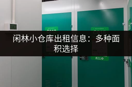 闲林小仓库出租信息：多种面积选择，适合各种需求