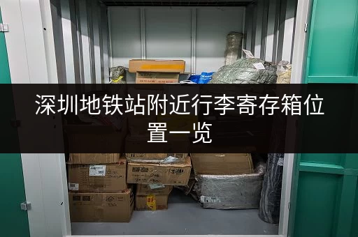 深圳地铁站附近行李寄存箱位置一览，方便又安全