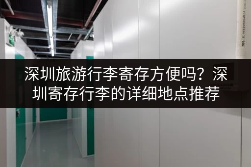 深圳旅游行李寄存方便吗？深圳寄存行李的详细地点推荐