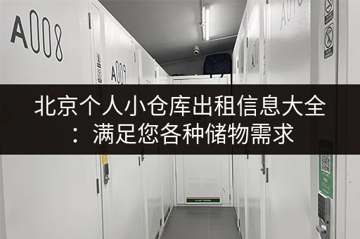 北京个人小仓库出租信息大全：满足您各种储物需求