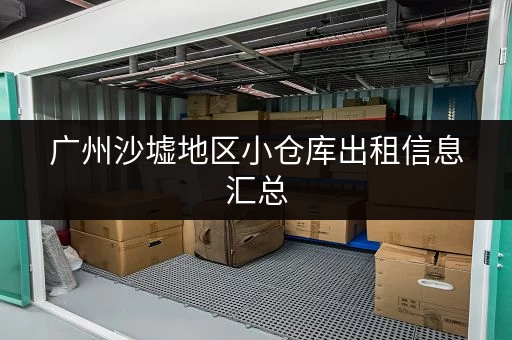 广州沙墟地区小仓库出租信息汇总，总有一款适合您！