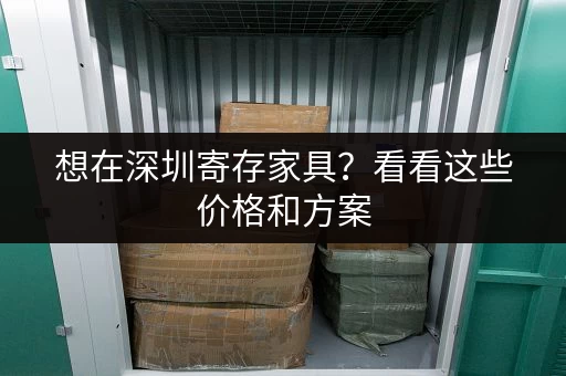 想在深圳寄存家具？看看这些价格和方案