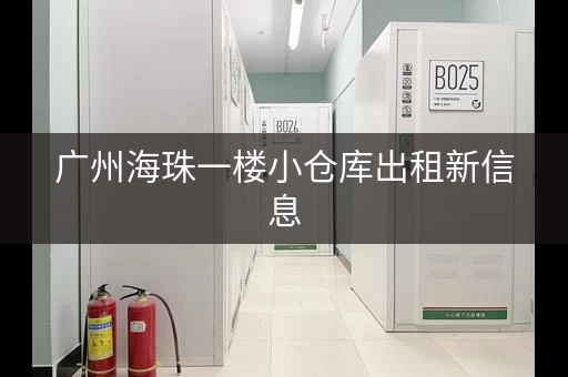 广州海珠一楼小仓库出租新信息，海珠区仓库厂房出租