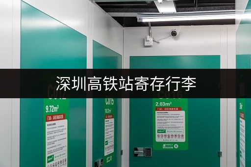 深圳高铁站寄存行李，价格及位置详解