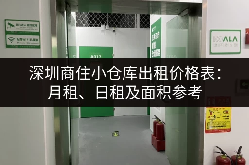 深圳商住小仓库出租价格表：月租、日租及面积参考