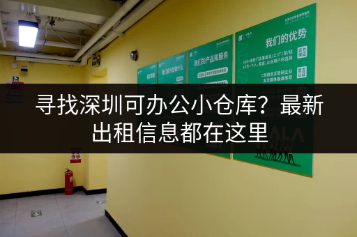 寻找深圳可办公小仓库？最新出租信息都在这里