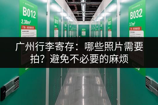 广州行李寄存：哪些照片需要拍？避免不必要的麻烦