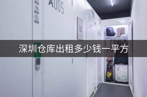 深圳仓库出租多少钱一平方，深圳小仓库租赁