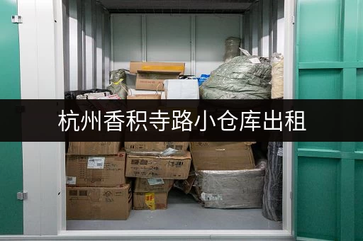 杭州香积寺路小仓库出租，月租日租多种方案可选！