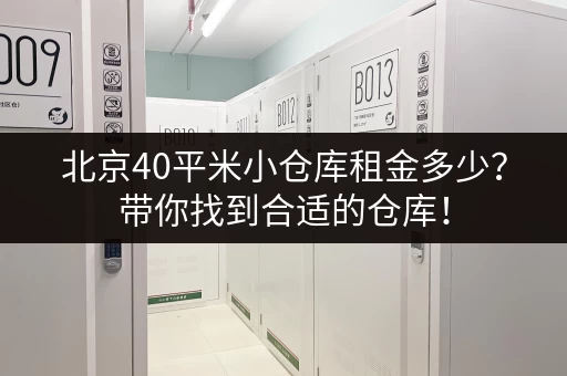 北京40平米小仓库租金多少？带你找到合适的仓库！