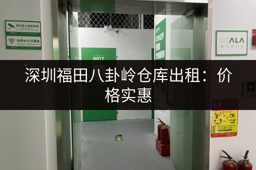 深圳福田八卦岭仓库出租：价格实惠，适合各种需求