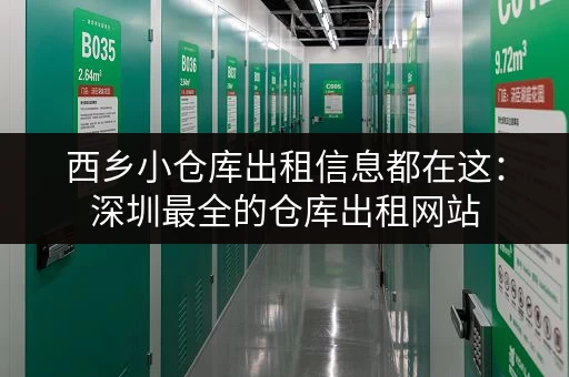 西乡小仓库出租信息都在这：深圳最全的仓库出租网站