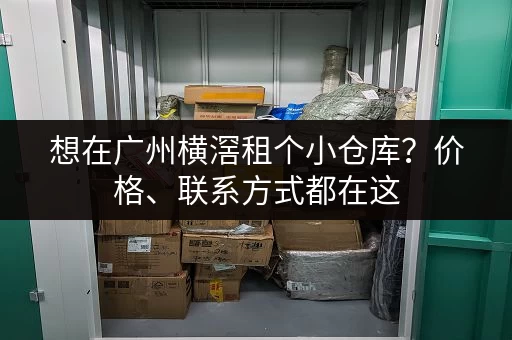 想在广州横滘租个小仓库？价格、联系方式都在这