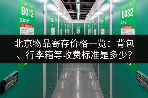 北京物品寄存价格一览：背包、行李箱等收费标准是多少？