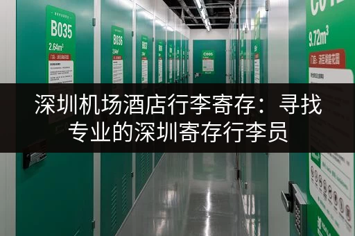 深圳机场酒店行李寄存：寻找专业的深圳寄存行李员