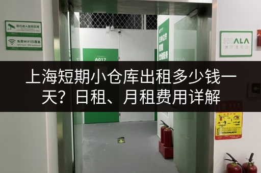 上海短期小仓库出租多少钱一天？日租、月租费用详解