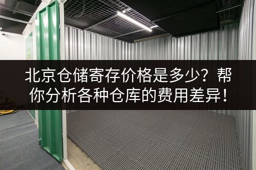 北京仓储寄存价格是多少？帮你分析各种仓库的费用差异！