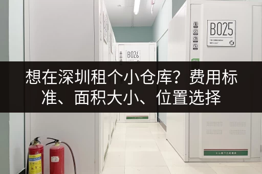 想在深圳租个小仓库？费用标准、面积大小、位置选择