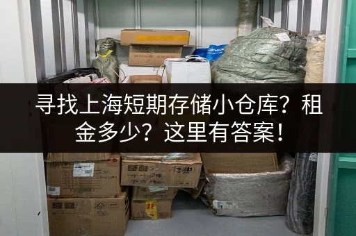 寻找上海短期存储小仓库？租金多少？这里有答案！