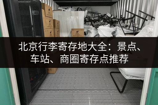 北京行李寄存地大全：景点、车站、商圈寄存点推荐