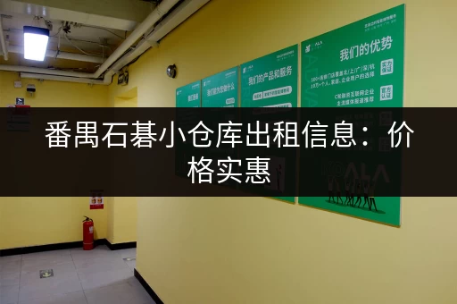 番禺石碁小仓库出租信息：价格实惠，面积灵活！