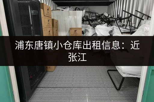 浦东唐镇小仓库出租信息：近张江，交通便利，适合多种经营
