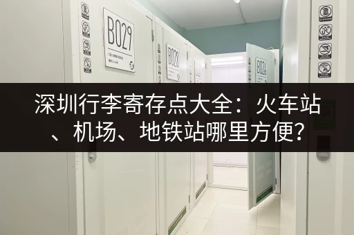深圳行李寄存点大全：火车站、机场、地铁站哪里方便？