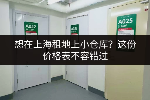 想在上海租地上小仓库？这份价格表不容错过