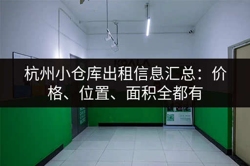 杭州小仓库出租信息汇总：价格、位置、面积全都有