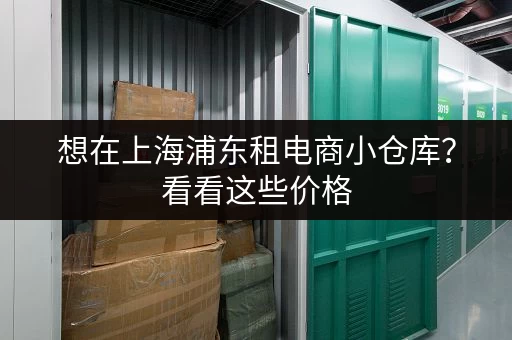 想在上海浦东租电商小仓库？看看这些价格