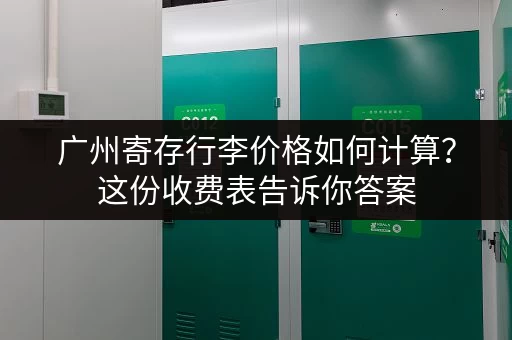 广州寄存行李价格如何计算？这份收费表告诉你答案